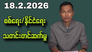18.2.2026 Kyaw Soe Oo#Kyawsoeoo #kyawmyomin #peoplemedia
