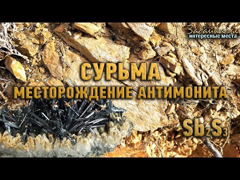 Сурьма. Месторождение антимонита. Интересные места Забайкалья