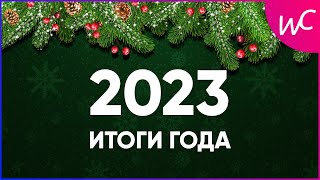 С 2023? ИТОГИ ГОДА КОРОТКО