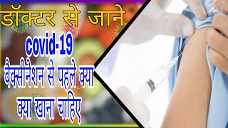 what to eat before covid-19 vaccination/डाॅक्टर से जाने कोविड वैक्सिनेशन से पहले क्या क्या खाएं/EF/