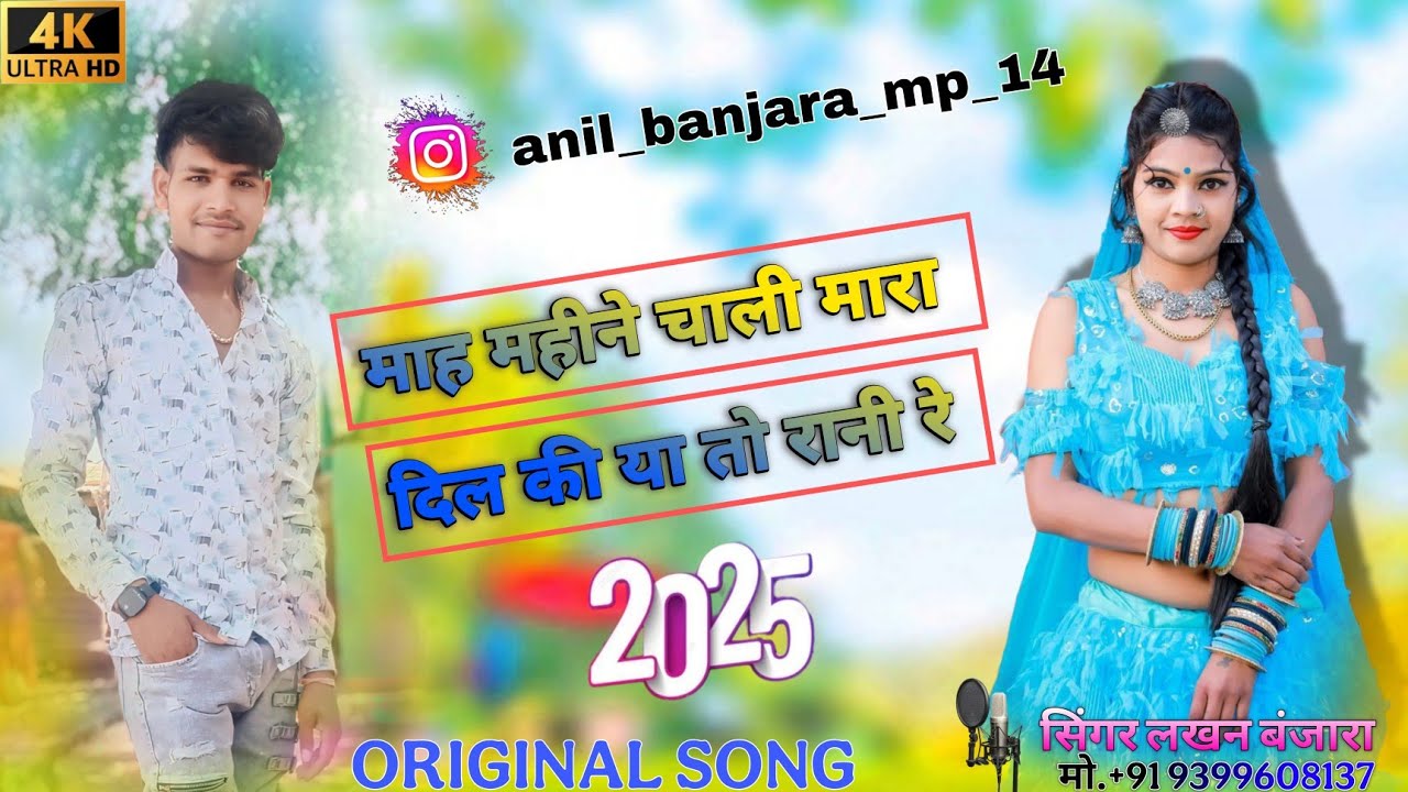 बैशाख महीने चाली मारा दिलकी या तो रानी रे बंजारा न्यू वायरल सोंग 2026।।दोस्तों का दीवाना अनिल बंजारा