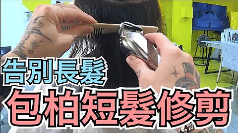 女生長髮剪短改造｜俐落短鮑伯｜剪髮第一視角 - 髮型師諾曼 - 天天要聞