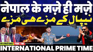INTERNATIONAL PRIME TIME: डिमांड में नेपाल | मज़े ही मज़े | बांग्लादेश को लौटाएगा भारत शेख हसीना? 😳