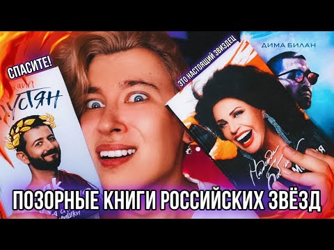 КНИГИ РОССИЙСКИХ ЗНАМЕНИТОСТЕЙ 🤡 НАСКОЛЬКО ВСЁ ПЛОХО? БИЛАН, ГАЛУСТЯН И БАБКИНА