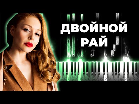 Тина Кароль - Двойной рай караоке, кавер на пианино, текст