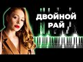 Тина Кароль - Двойной рай караоке, кавер на пианино, текст