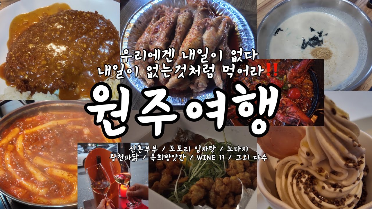 먹기만 한 원주 여행 🚙 [송림복장어, 노다지, 도토리임자탕, 옥희방앗간, 국형사, 베니키아 호텔비즈인, 조이모텔, 왕천파닭, 와인11, 중앙시장, 신혼부부, 메밀전병]