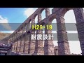 Let‘s try！過去問 平成２９年度 ２級建築士 構造 問１９ 【日建学院】