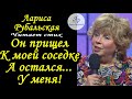 Он пришёл к моей соседке, а остался у меня!  Л. Рубальская. Стихи. Истории из жизни.