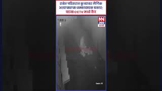 रावेत परिसरात कुत्र्यावर लैंगिक अत्याचाराचा धक्कादायक प्रकार; घटना CCTV मध्ये कैद