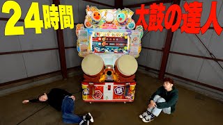 【24時間】何もない倉庫で「太鼓の達人」で稼いだ金額だけで生き残れ！！