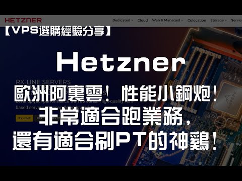 【VPS选购分享】Hetzner——欧洲阿里云！性能小钢炮！非常适合跑业务，还有适合刷PT的神鸡！