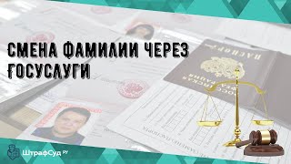 Смена фамилии через Госуслуги