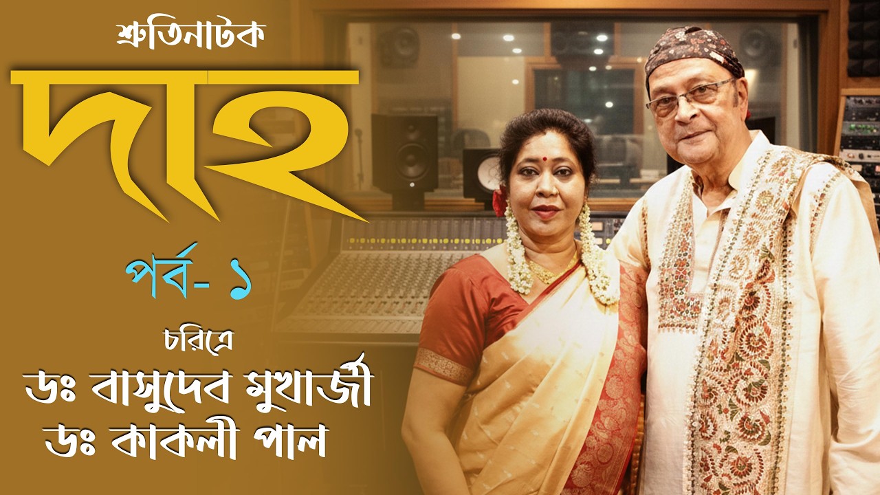 DAHA | EPISODE 1 | AUDIO DRAMA | DR.BD MUKHERJEE | DR.KAKALI PAUL