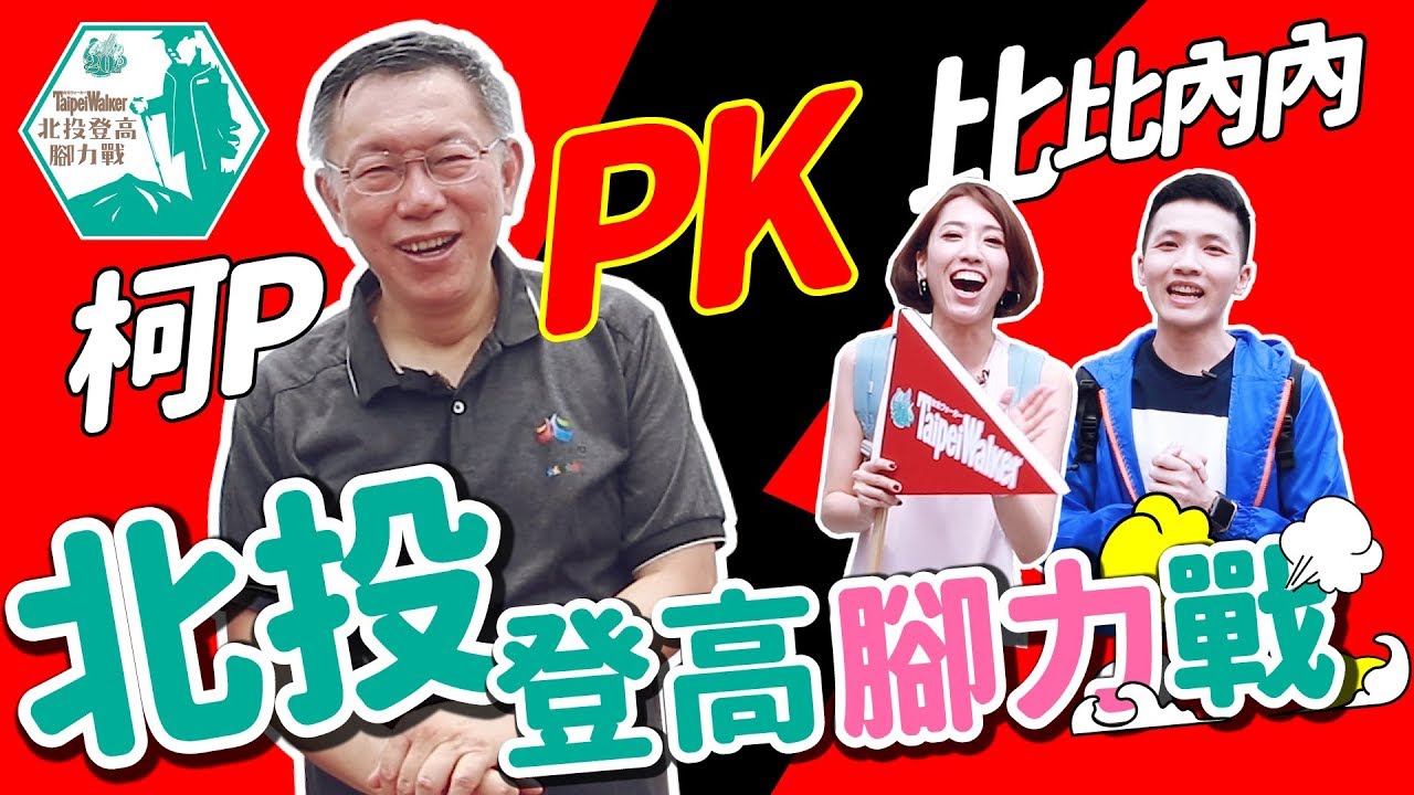 Taipei Walker 20周年特別企劃《北投登高腳力戰》feat. 柯文哲、比比內內
