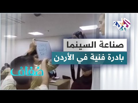 تحت إشراف محمد حشكي تواصل ورشة صناعة الأفلام الرقمية في الأردن