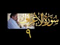 فيديو ١٥٤ من مقاطع حظر التجول تدبر سورة الأعراف ٩ الآيات ٤٢ ٤٥ فيديو ١٥٤ من مقاطع حظر التجول تدبر سورة الأعراف ٩ الآيات ٤٢ ٤٥