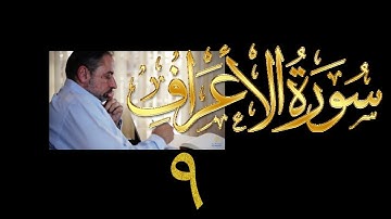 فيديو# ١٥٤ من مقاطع حظر التجول تدبر سورة الأعراف # ٩ الآيات: ٤٢-٤٥
