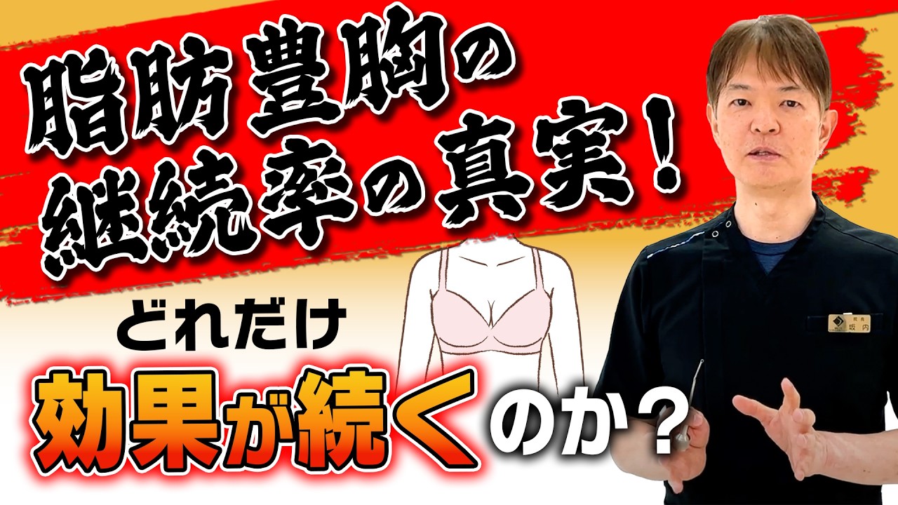 【脂肪豊胸 定着率】脂肪豊胸の継続率の真実！どれだけ効果が続くのか？