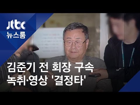 김준기 전 회장 구속…피해 여성 &amp;quot;내 편도 있구나&amp;quot; 눈물