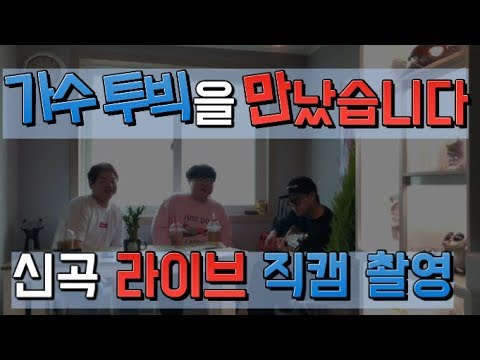 가수 투빅을 만났습니다 직캠 라이브 (그냥 좀 넘어와)