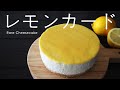 【レモンカード】レモン大好き！レアチーズケーキ