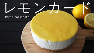 【レモンカード】レモン大好き！レアチーズケーキ