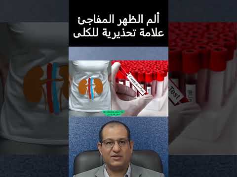 ألم الظهر المفاجئ كعلامة لارتفاع الكرياتينين يستلزم مراجعة طبية سريعة  ألم الظهر المفاجئ كعلامة لارتفاع الكرياتينين يستلزم مراجعة طبية سريعة