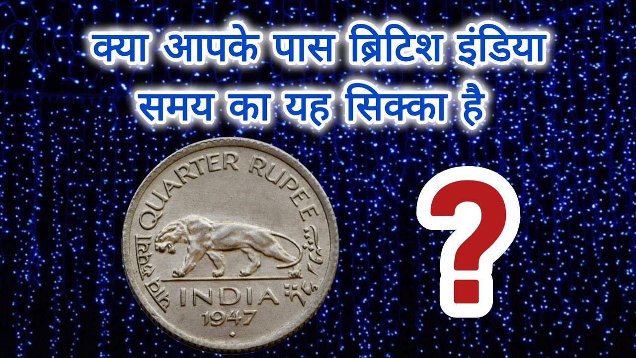 Old Rare 1946-47 Quarter Rupee Coin (आज की कीमत)