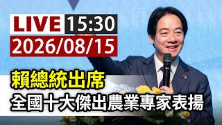【完整公開】LIVE 賴總統出席 全國十大傑出農業專家表揚