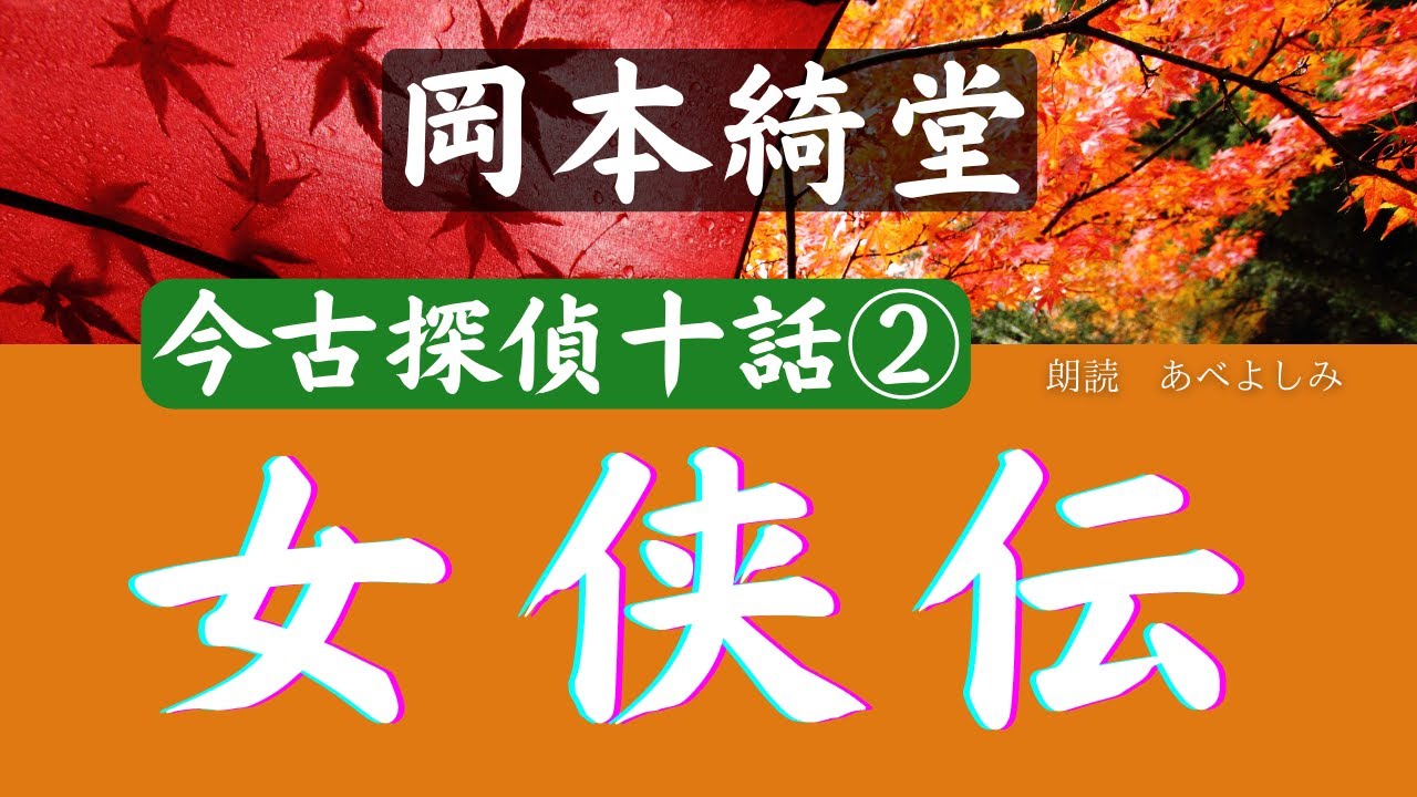 【朗読】 岡本綺堂「女侠伝 」今古探偵十話②　朗読・あべよしみ