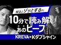 【DIS/アンサーまとめ(私見アリ)】KREVAとKダブシャインのビーフ徹底解説！(日本語ラップ紹介)