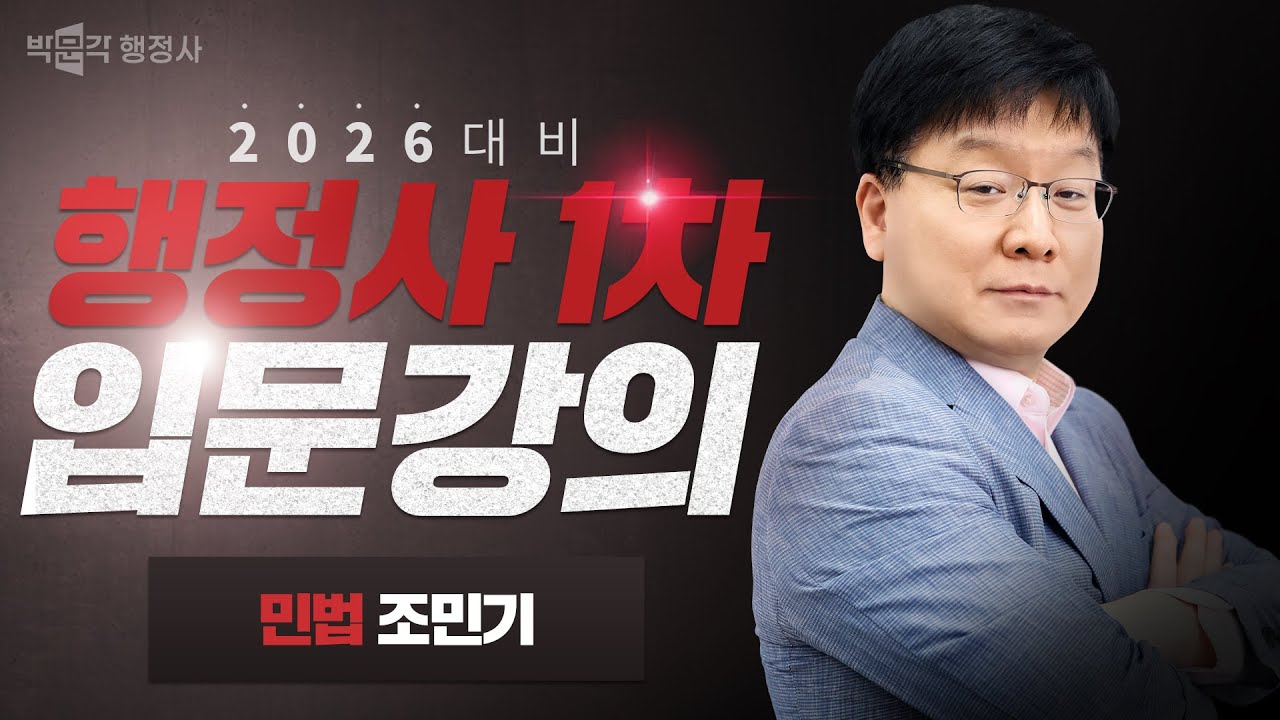 [민법총칙] 26대비 행정사 입문강의 OT | 조민기 교수