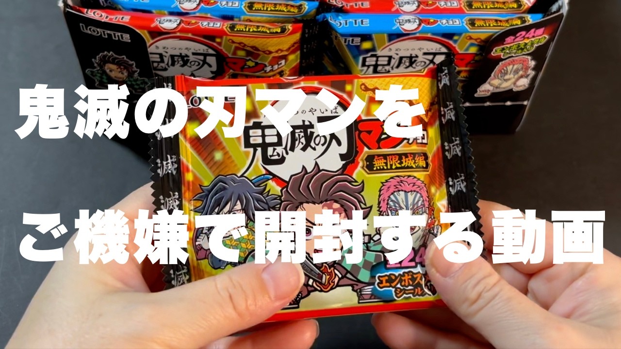 マルヤマが⻤滅の刃マンをご機嫌な状態で開封するだけの動画。ビックリマンコラボ　⻤滅の刃マンチョコ＜無限城編＞