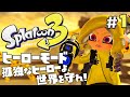 ヒーローモードやらなイカ 1 スプラトゥーン3 Splatoon3 を実況プレイ 