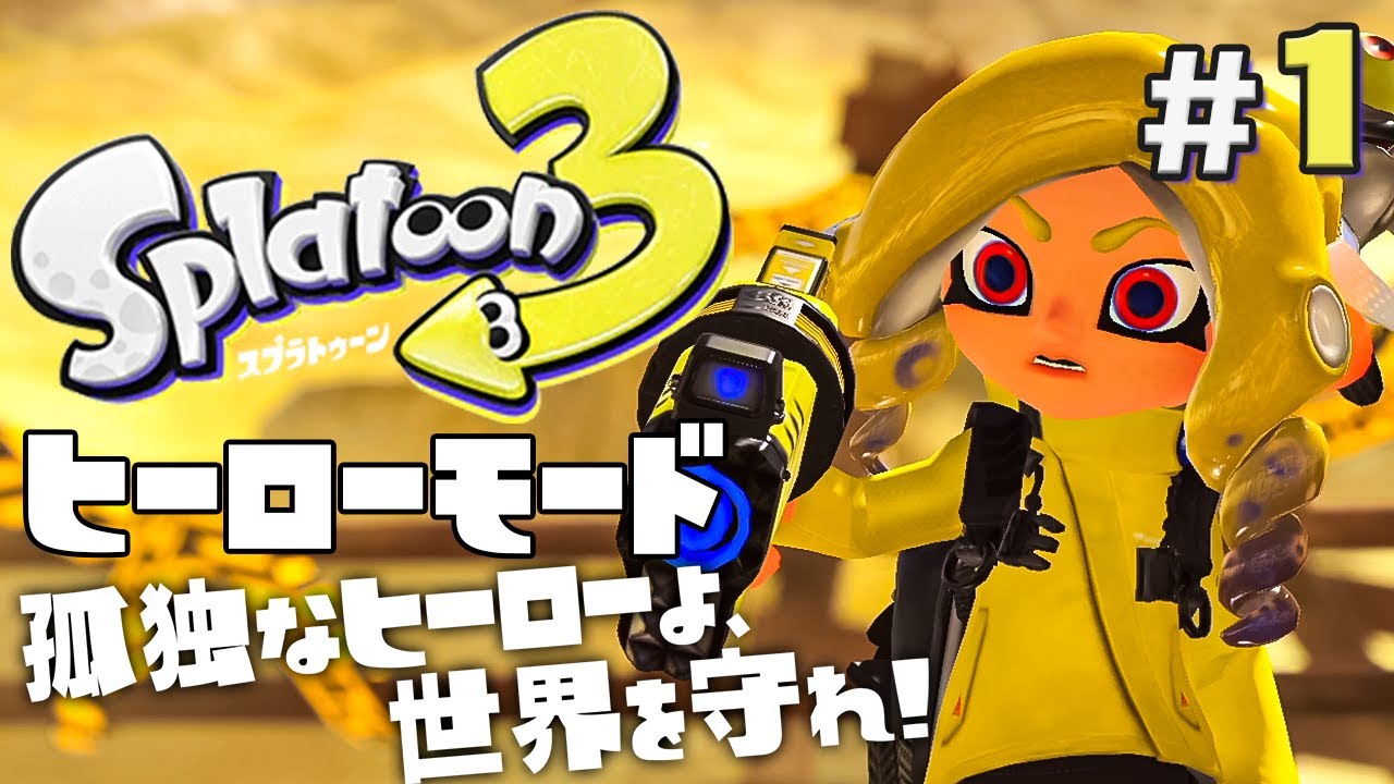 ヒーローモードやらなイカ 1 スプラトゥーン3 Splatoon3 を実況プレイ Youtube