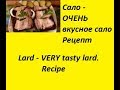 САЛО -ГОТОВИМ  ОЧЕНЬ вкусное сало - рецепт\ Lard - VERY tasty lard - a recipe