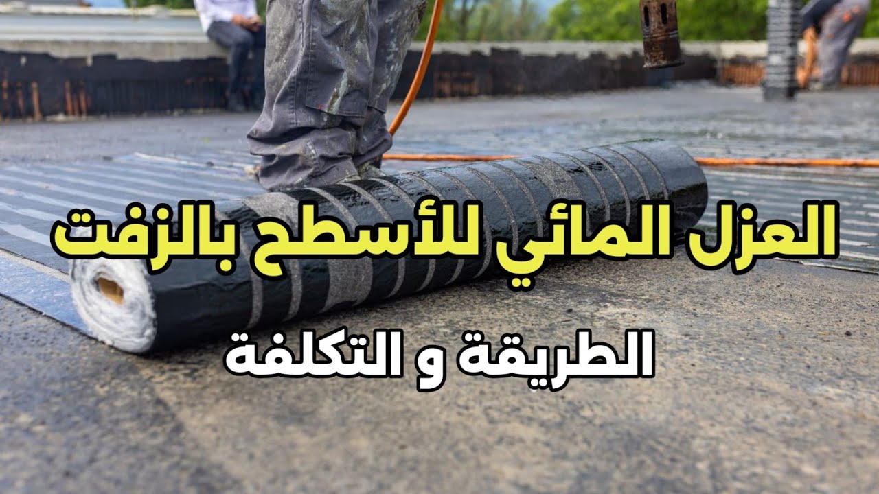 كيفاش تعزل سطح منزلك مائيا  بالزفت مع التكلفة