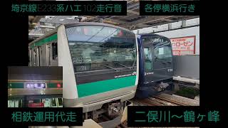 埼京線E233系ハエ102編成　相鉄運用代走　二俣川～鶴ヶ峰　走行音
