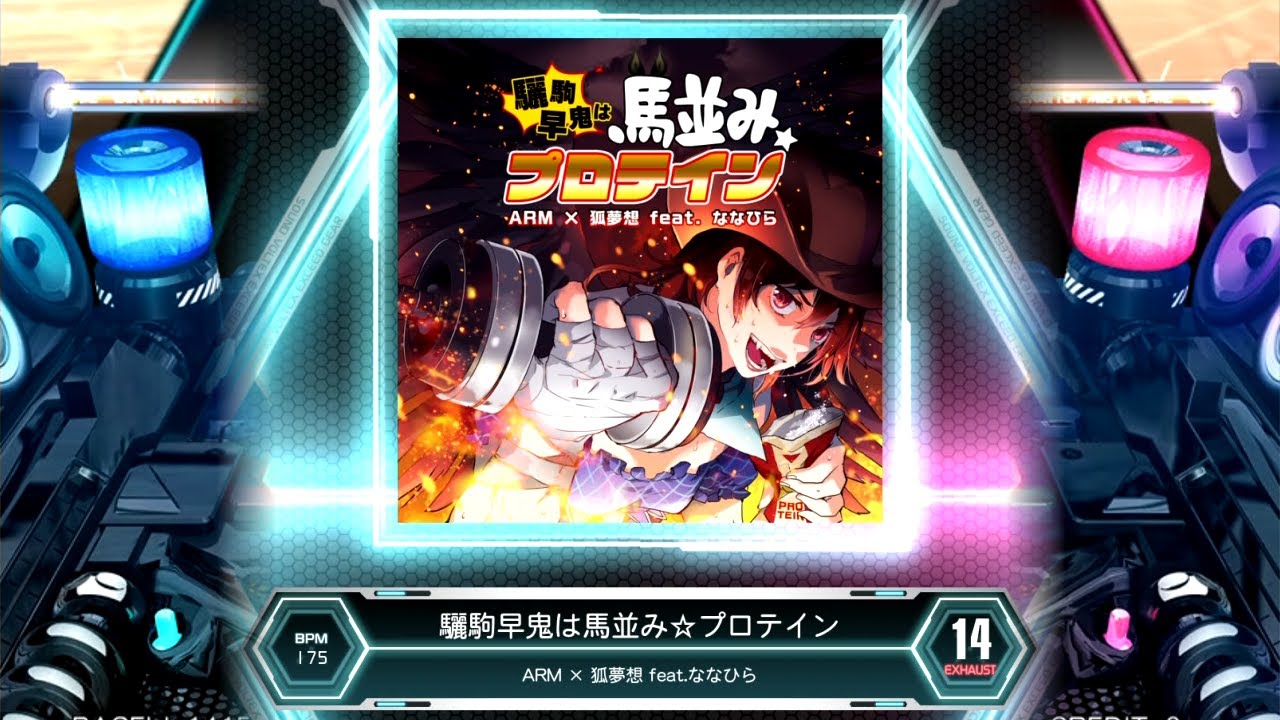SDVX] 驪駒早鬼は馬並み☆プロテイン [EXH 14] (譜面確認) - YouTube