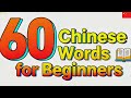 60 Essential Chinese Words for Beginners: Start Speaking Today! 🇨🇳