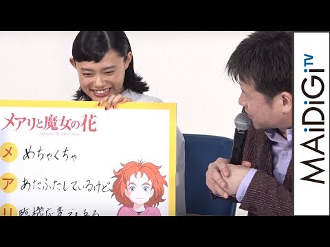 杉咲花、佐藤二朗からの「字も可愛い」に大照れ　映画「メアリと魔女の花」DVD発売記念トークイベント3