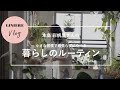 Vlog【暮らしのルーティン】本島彩帆里さんの小さな習慣で頑張らずにやせる