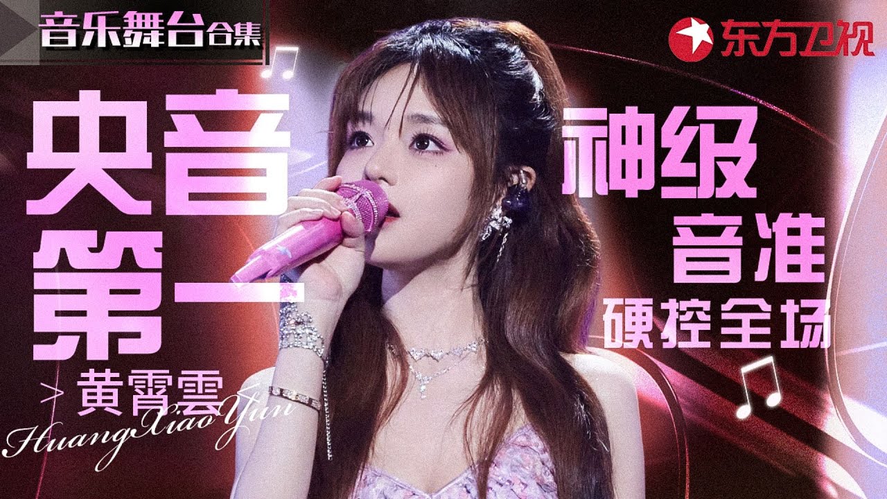 黄霄雲必听封神舞台合辑！诠释林俊杰《不为谁而作的歌》堪称最好听的女版翻唱,不愧是央音第一才女！