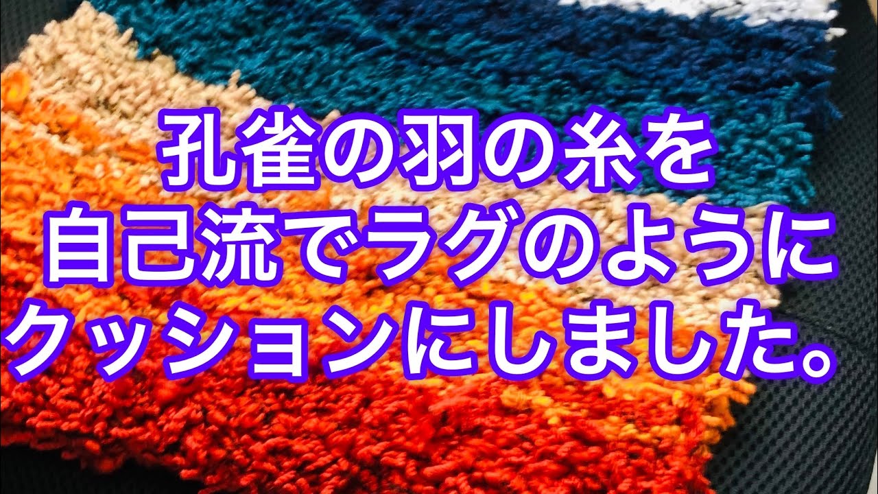 37)『編み物』孔雀の羽の糸の続き 結果、モコモコクッション - YouTube