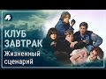 Клуб "Завтрак"//Смысл//Групповая терапия//Жизненный сценарий