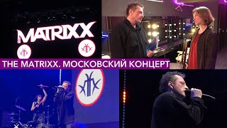 The MATRIXX (ех Агата Кристи): 13 лет группе. Московский концерт