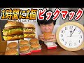 1時間に1個のペースなら、ビックマック無限に食べられる説！！！