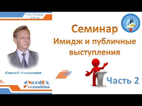 Cеминар Имидж и
