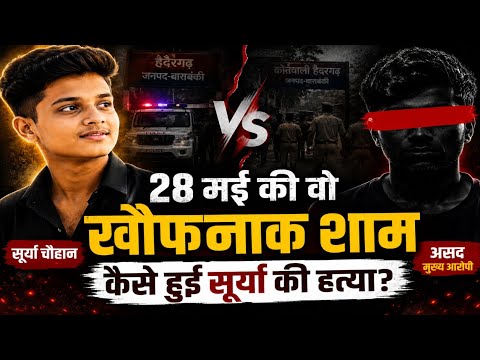 सूर्या हत्याकांड की पूरी कहानी | 28 मई की वो खौफनाक शाम | Asad Encounter Full Story